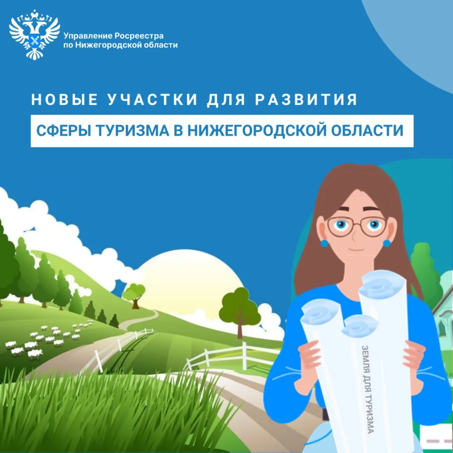 Нижегородский Росреестр выявил новые участки для развития сферы туризма в регионе